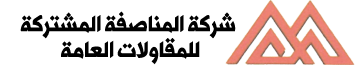 شركة المناصفة المشتركة للمقاولات العامة